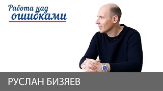 Руслан Бизяев и Дмитрий Джангиров, "Работа над ошибками", выпуск #391