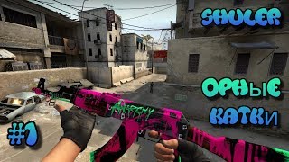 Угарные каточки в CS:GO I #1 I Shuler