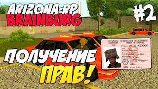 Arizona RP Brainburg [#2] - Получение прав! [SAMP]
