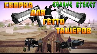 УЛЬТРА НОВАЯ СБОРКА GTA SAMP 0.3.7 ДЛЯ ГЕТТО ТАЩЕРОВ