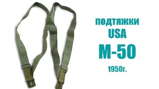 Подтяжки USA M-50 (образца 1950г.)