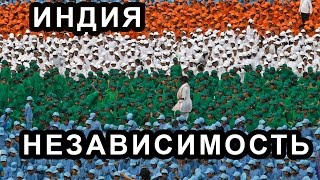 Hearts of Iron 4 - Индия / Серия №4 - Независимость
