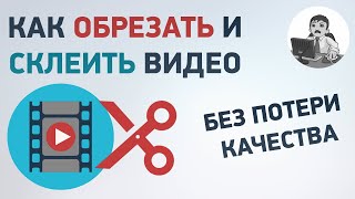 КАК СКЛЕИТЬ или ОБРЕЗАТЬ ВИДЕО без потери качества?