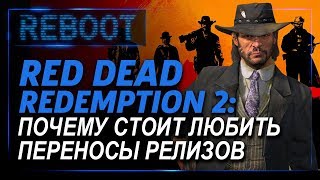 Red Dead Redemption 2: Почему стоит любить переносы релизов – Перезагрузка Эпизод 8