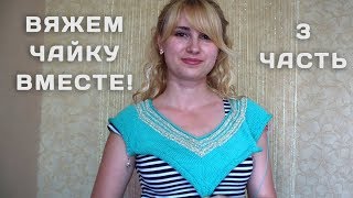 Джемпер Чайка спицами МК 3 часть