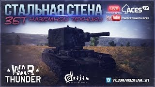 Первый стрим танков с ЗБТ | War Thunder