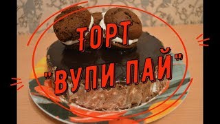 Торт Вуп пай