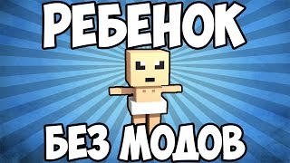 РЕБЁНОК В МАЙНКРАФТ БЕЗ МОДОВ