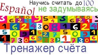 Испанский язык.Счёт до 100 без запинки..ТРЕНАЖЁР