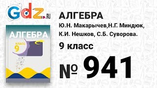 № 941- Алгебра 9 класс Макарычев