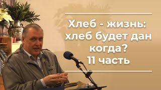 VAS-1144  Хлеб - жизнь; хлеб будет дан когда  11часть