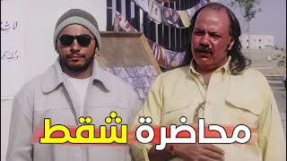 طلعت زكريا وتامر حسني في محاضرة شقط وسط الطلاب | ازاي تشقط بنت