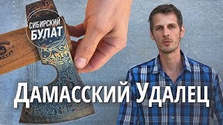 Топор Удалец. Кованый топор ручной работы. Топоры ручной работы Сибирский булат