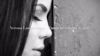 Максим Фадеев | VERONA LANGOVSKAYA - Танцы на стёклах (cover)