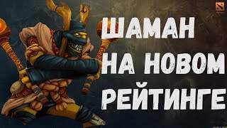 ШАМАН НА НОВОМ РЕЙТИНГЕ ДОТА 2-SHADOW SHAMAN DOTA 2