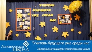 "Учитель будущего уже среди нас"