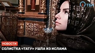 Солистка «Тату» ушла из ислама