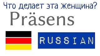 Что делает эта женщина? - 1 Вопрос - 50 Ответы - немецкий - A1 (F&A18)