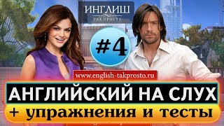 Английский на слух Диалог 4  Как спросить дорогу