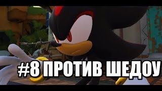 #8 Прохождение Sonic Forces ПРОТИВ ШЕДОУ