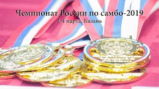 Чемпионат России по самбо. 03.03.19 Предварительные встречи Ковер №1