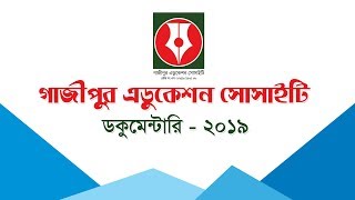 ডকুমেন্টারি- ২০১৯ || গাজীপুর এডুকেশন সোসাইটি || GES