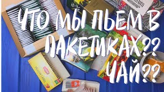 Что мы пьем в пакетиках?? Чай?? Сравнение // NL STORE