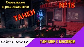 Saints Row IV - Играем в танки №18