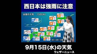 【夜の1分天気解説】あす9月15日(水)の天気 #shorts