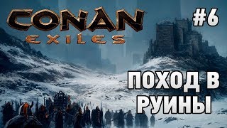 Conan Exiles #6 Поход в руины (зима)