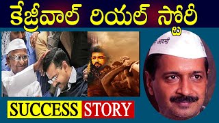 Arvind Kejriwal Real Story in Telugu | Delhi Election Result 2020 | AAP Aam Aadmi Party