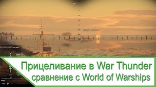 Прицеливание в War Thunder и World of Warships - сравнение систем