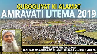 Amravati Aalami Ijtema 2019 Ki Qubooliyat Ki Alamat | Hazrat Ji Maulana Sa'ad Sahab