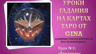 Урок №1. Введение в обучающий курс по гаданию на картах таро