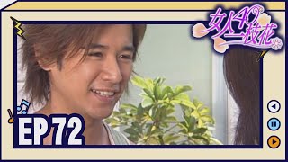 女人40一枝花 EP72