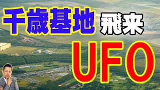 【お便り】自衛隊千歳基地に飛来したＵＦＯ、アンデスの秘薬　ATL3rd 255