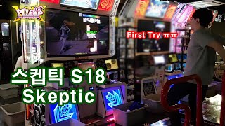 스켑틱 S18 ? 정신없이 올라오는 패턴들 Skeptic First Try ㅠㅠ (Pump It Up XX)