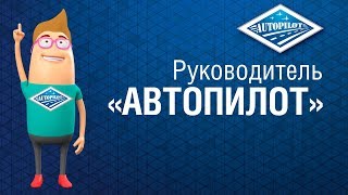 Обращение руководителя компании «АВТОПИЛОТ». Приглашаю к взаимовыгодному сотрудничеству партнёров!