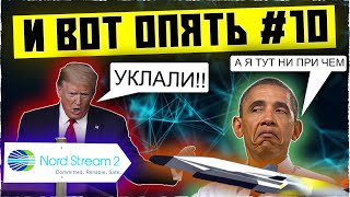 Никогда такого не было и вот опять #10 | Россия похитила у США технологии 