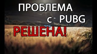 PUBG. У кого не заходит в PUBG? Решение - VPNgame!