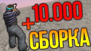 СБОРКА ДЛЯ СЛАБЫХ ПК + 10.000 ПОДПИСЧИКОВ // DAPO SHOW