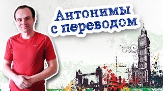 Английские прилагательные антонимы с переводом примеры предложений