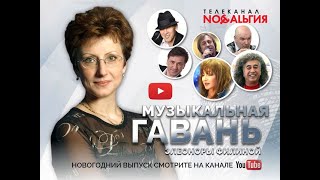 «Музыкальная гавань Элеоноры Филиной» #9 на ТК «Ностальгия» прямой эфир 10.01.2020 (живой звук)