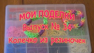 Как плести из резинок без станка (Колечко - дорожка)