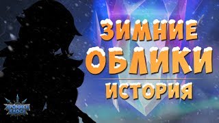 Новые Зимние Облики: История | Хроники Хаоса