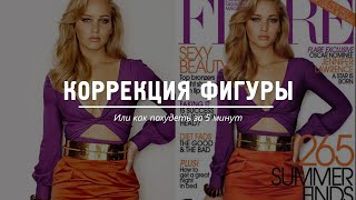 Коррекция фигуры в фотошопе