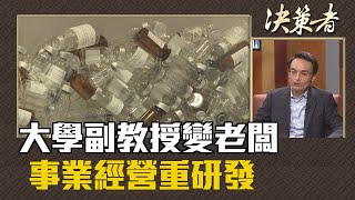 《決策者》陳朝旺．大學副教授變老闆 事業經營重研發
