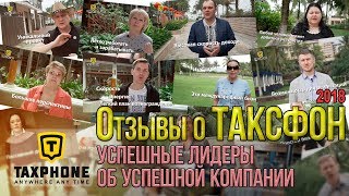 Отзывы о компании "Таксфон" (февраль 2018)