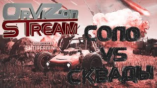 PUBG Mobile | СОЛО VS СКВАДЫ | КОРОЛЕВСКАЯ БИТВА
