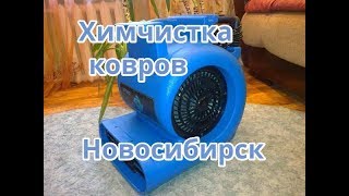 Фен для сушки ковров и мебели Новосибирск